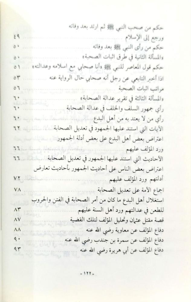 تحقيق منيف الرتبة لمن ثبت له شريف الصحبة للعلائي