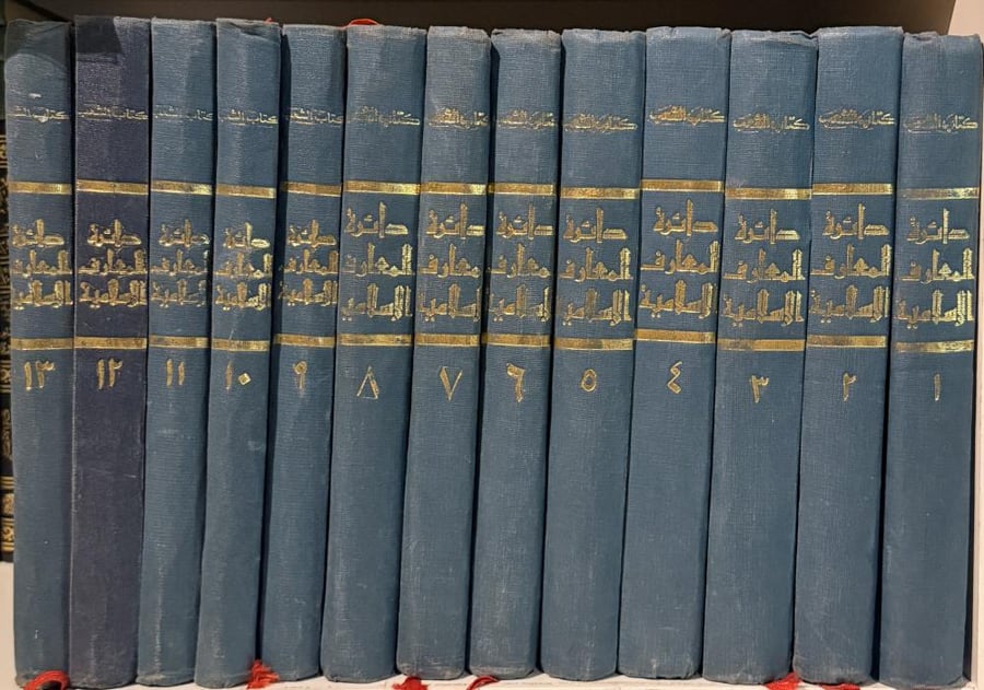 دائرة المعارف الاسلامية