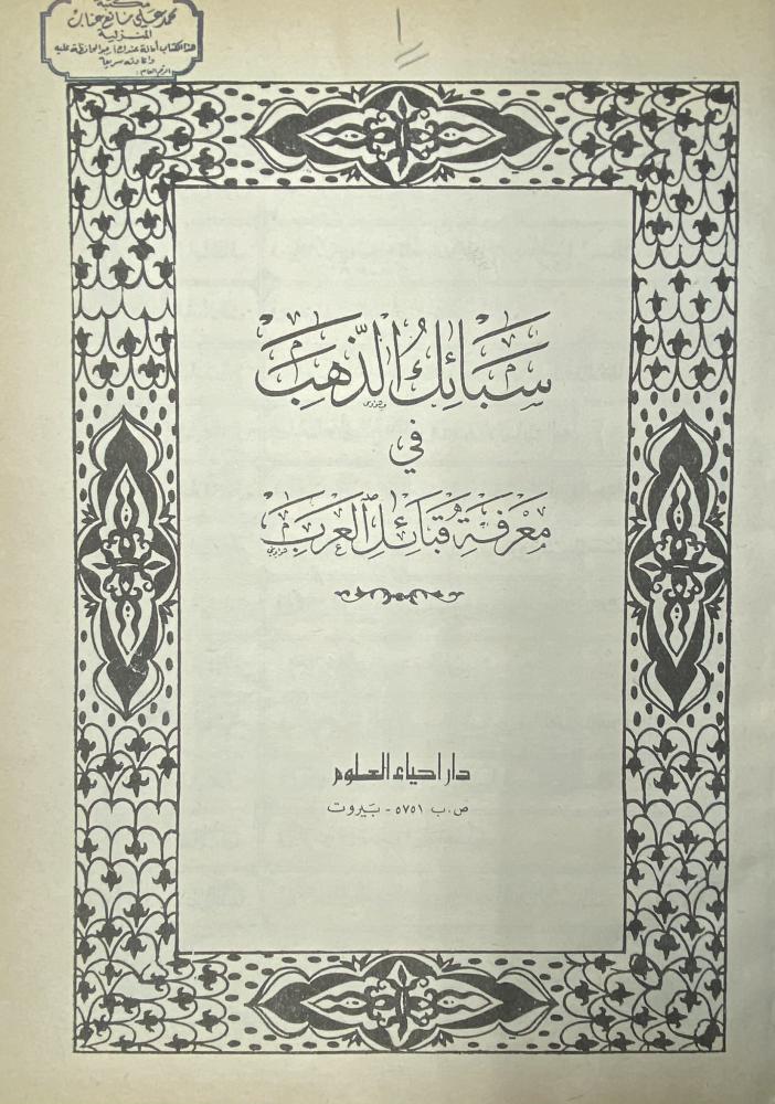 سبائك الذهب في معرفة قبائل العرب
