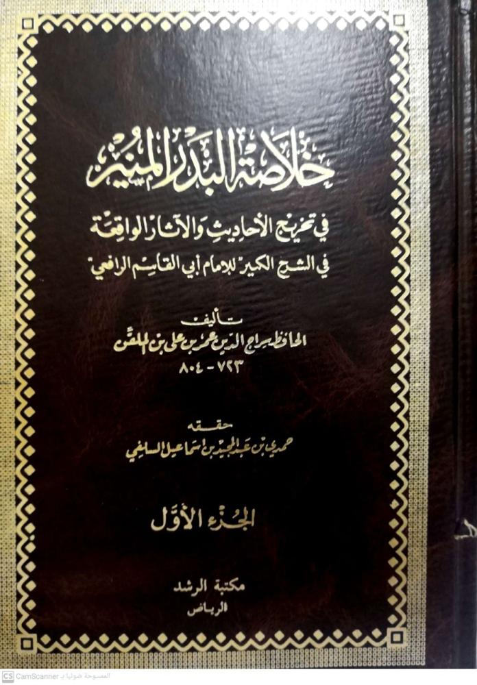 The summary of the Bright Full Moon in authenticating the Hadiths and the آثار found in the detailed explanation of Imam Al-Rafi'i