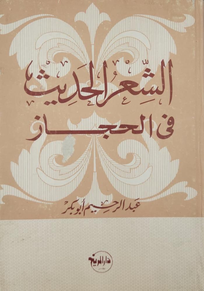 الشعر الحديث في الحجاز