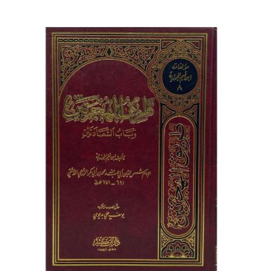 طريق الهجرتين وباب السعادتين