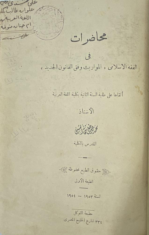 ‏محاضرات في الفقه الإسلامي المواريث وفق القانون الجديد