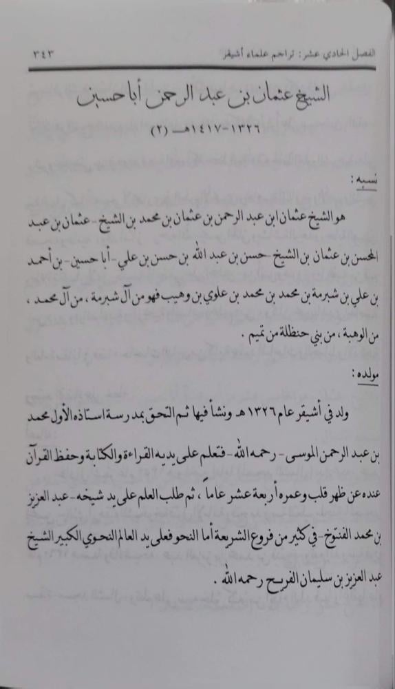 الحركة العلمية في أشيقر في الماضي والحاضر وعلماؤه في ستة قرون