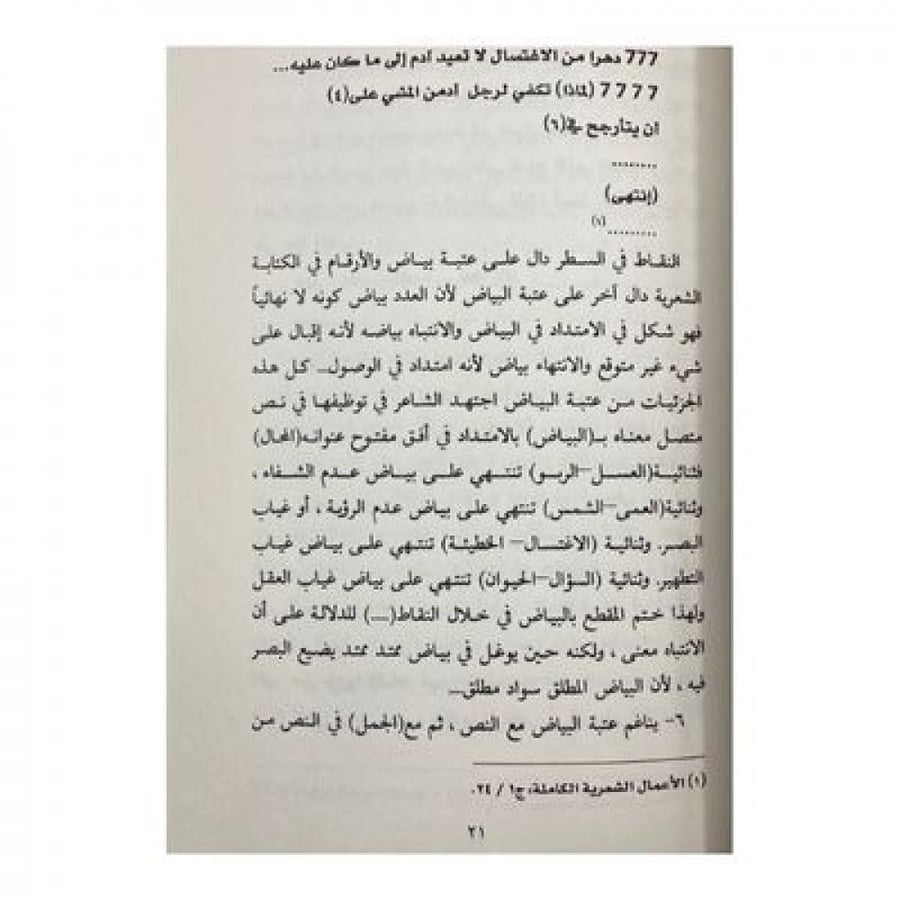 عتبة البياض في النظرية والتطبيق
