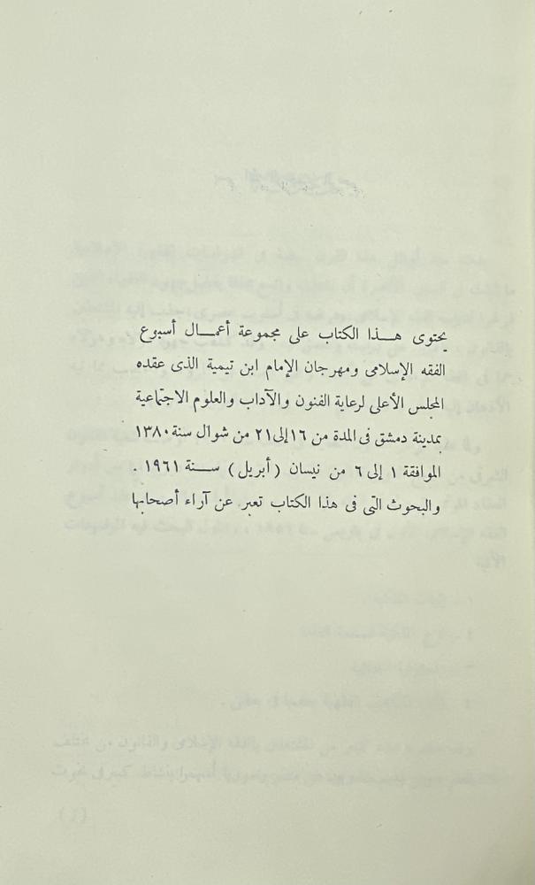 أسبوع الفقه الإسلامي  ومهرجان الإمام ابن تيمية