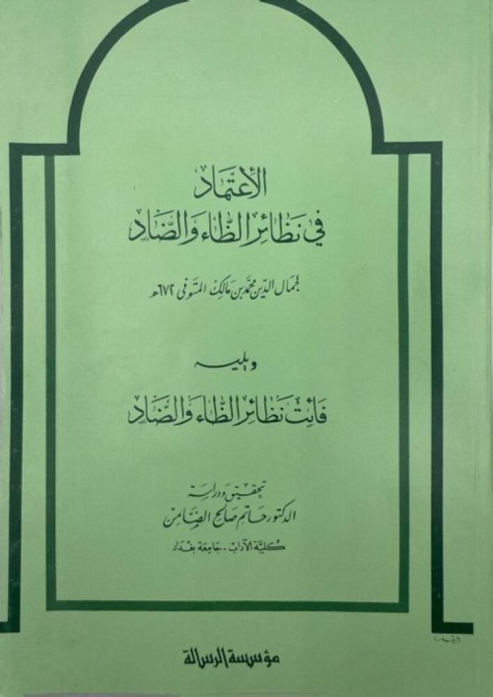 Clarification and correction evidence for issues of the authentic جامع reliance on the counterparts of ظاء and ضاد