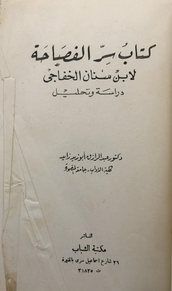 كتاب سر الفصاحة