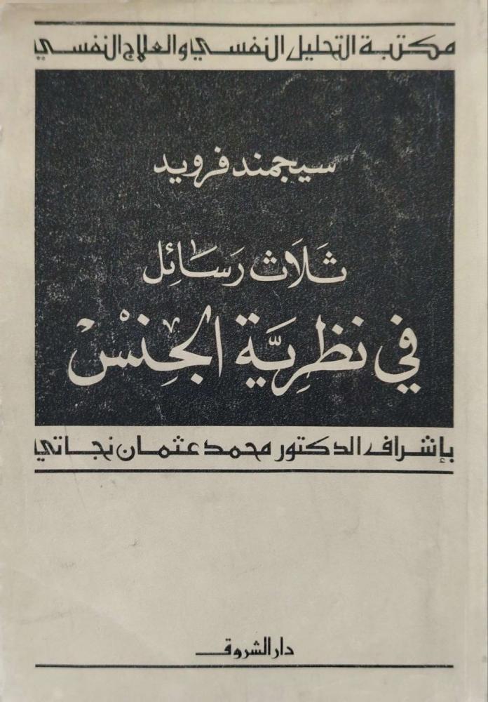 Above the principle of pleasure, three messages in the theory of sex, two books by Sigmund Freud