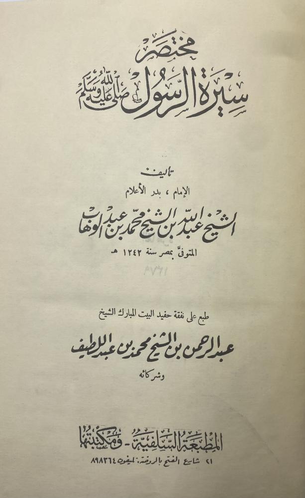 مختصر سيرة الرسول ﷺ