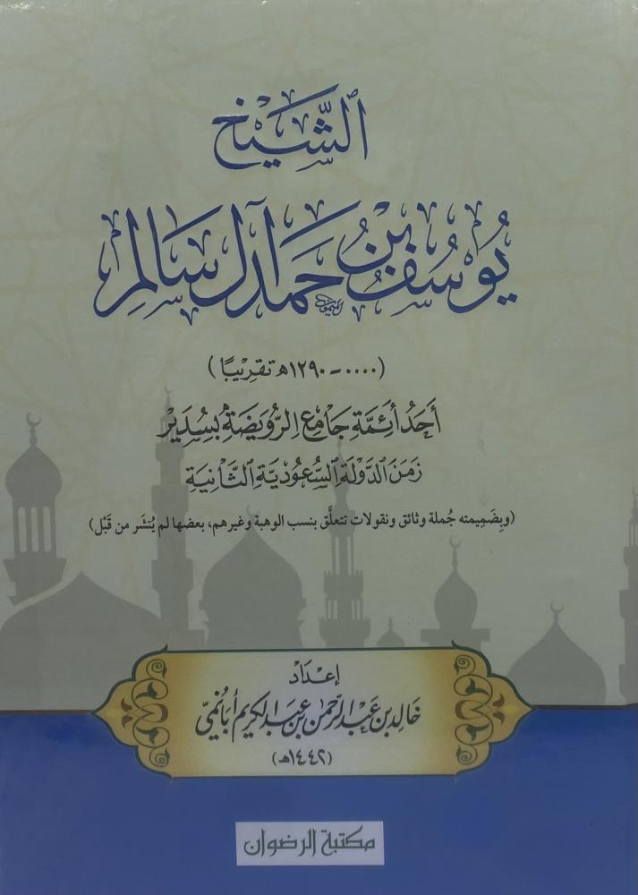 الشيخ يوسف بن حمد آل سالم