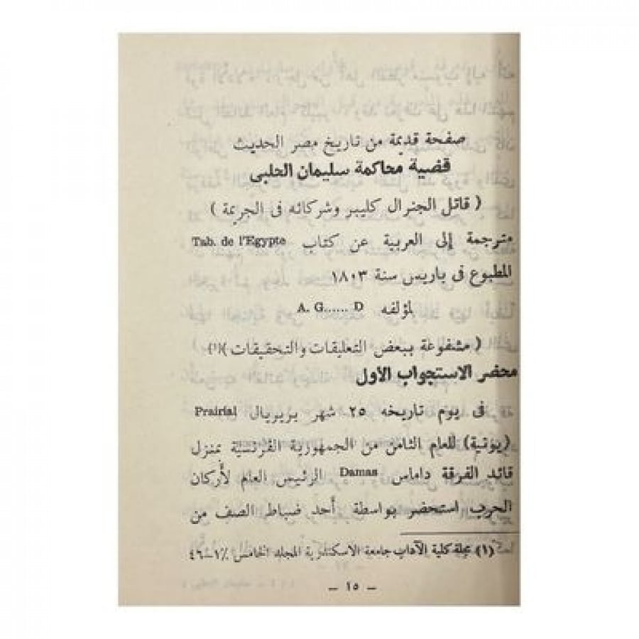 سليمان الحلبي قصته مع الإستعمار