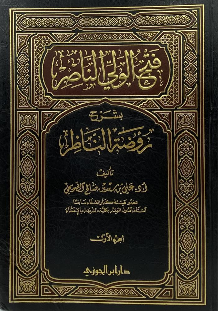 فتح الولي الناصر بشرح روضة الناظر