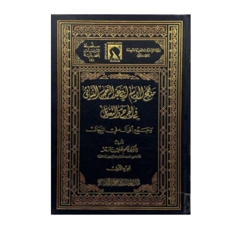 منهج الإمام أبي عبدالرحمن النسائي في الجرح والتعديل