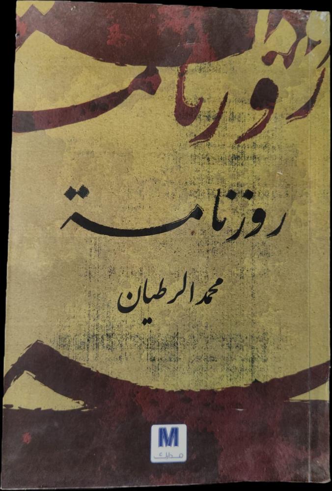 رواية روزنامة