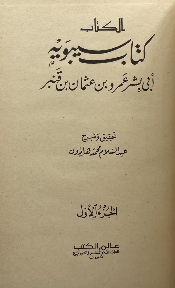 كتاب سيبويه تحقيق عبدالسلام هارون