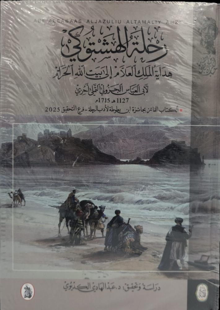 رحلة الهشتوكي هداية الملك العلام إلى بيت الله الحرام لأبي العباس الجزولي ١١٢٧ ھ