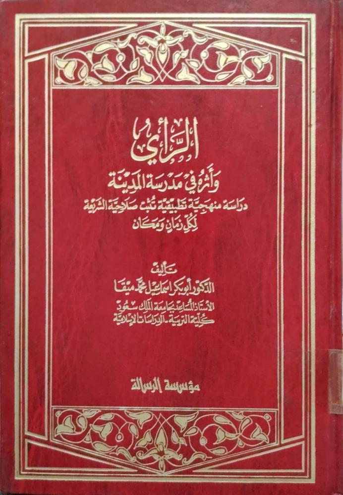 الرأي وأثره في مدرسة المدينة