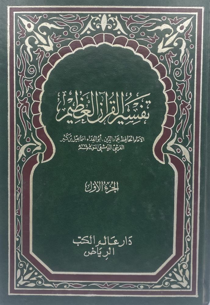 تفسير ابن كثير