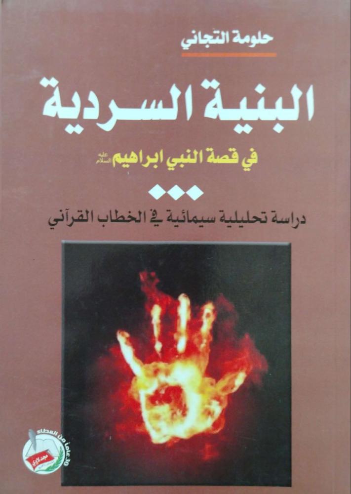 The narrative structure in the story of Prophet Ibrahim peace be upon him: an analytical semiotic study in the Quranic discourse