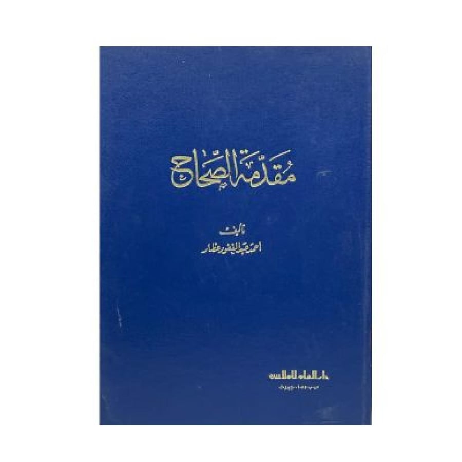 مقدمة الصحاح
