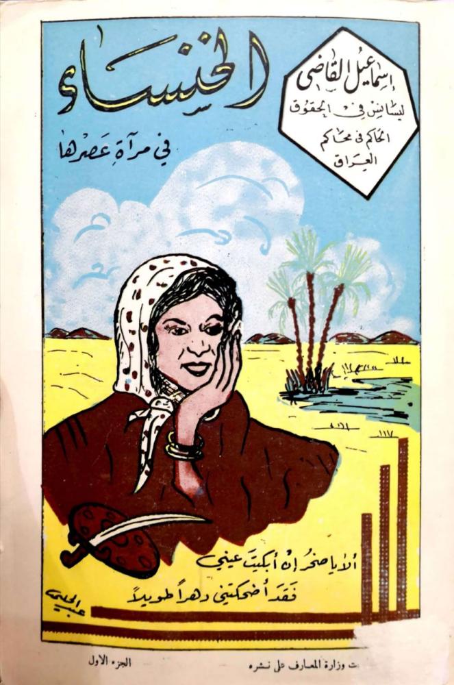 الخنساء في مرآة عصرها  بحث ونقد وتحقيق في حياتها وعصرها وشعرها ج1