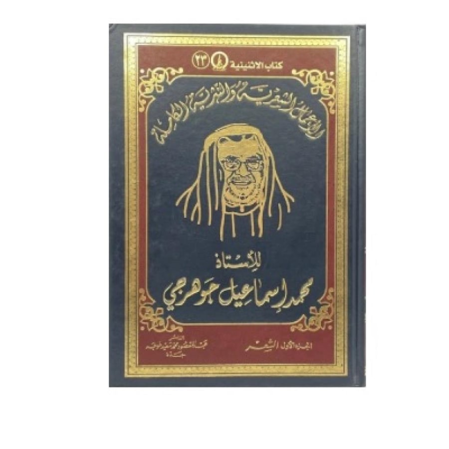 الأعمال الشعرية والنثرية الكاملة للأستاذ محمد إسماعيل جوهرجي