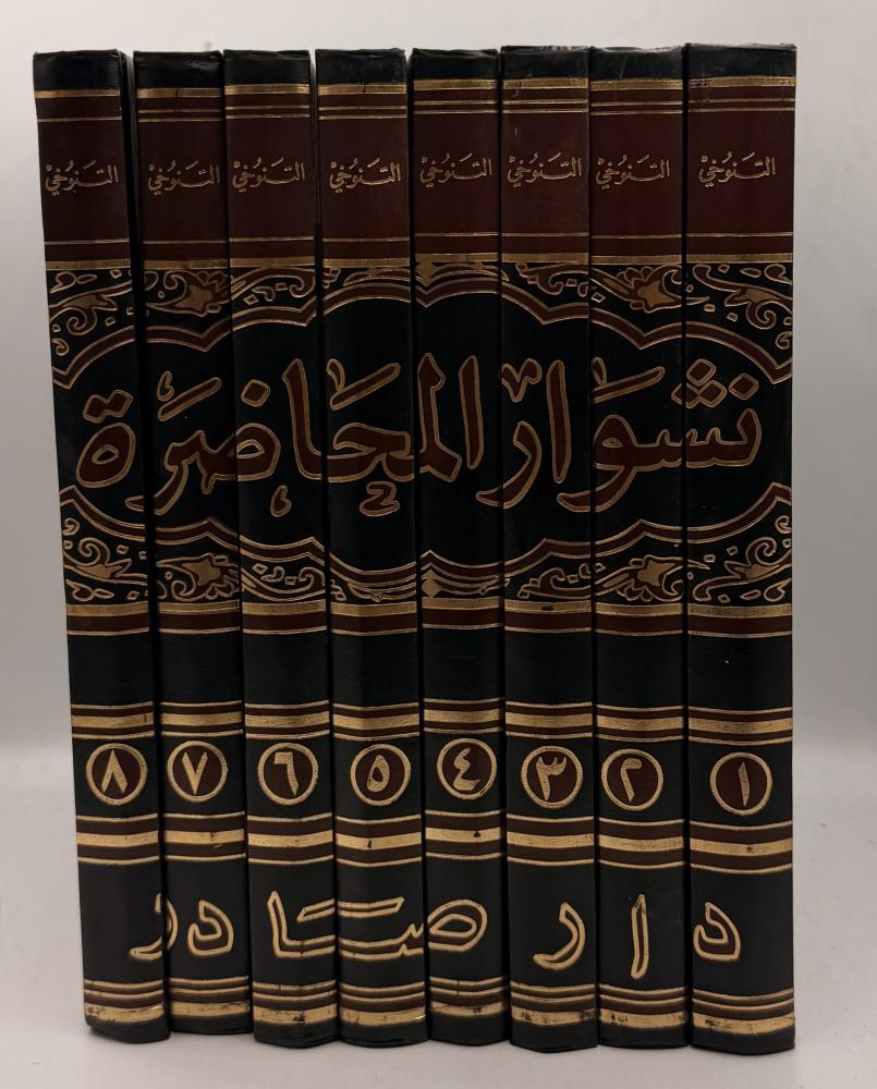 نشوار المحاضرة واخبار المذاكرة