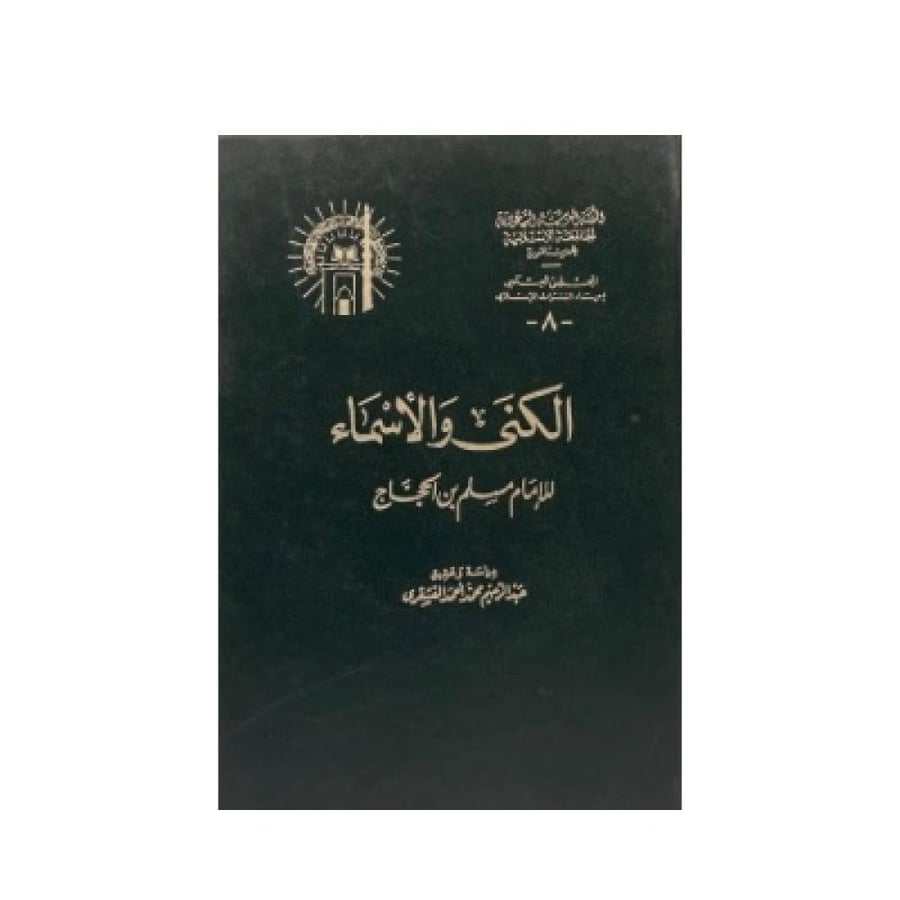 الكنى والأسماء