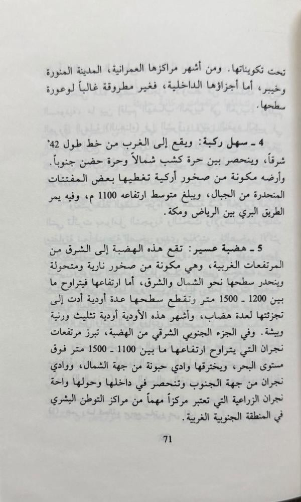 الشخصية الجغرافية للملكة العربية السعودية الدكتور محمد الرويثني