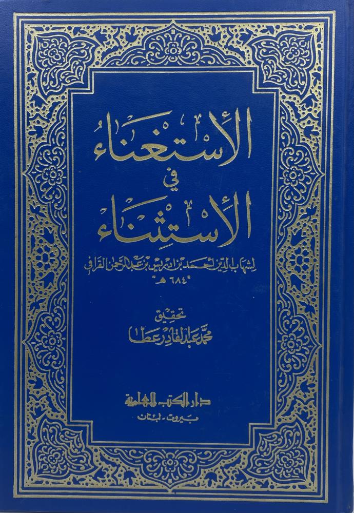 الإستغناء في الإستثناء