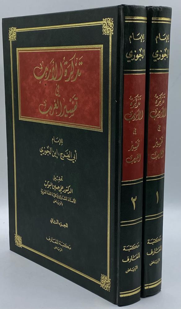 تذكرة الأريب في تفسير الغريب