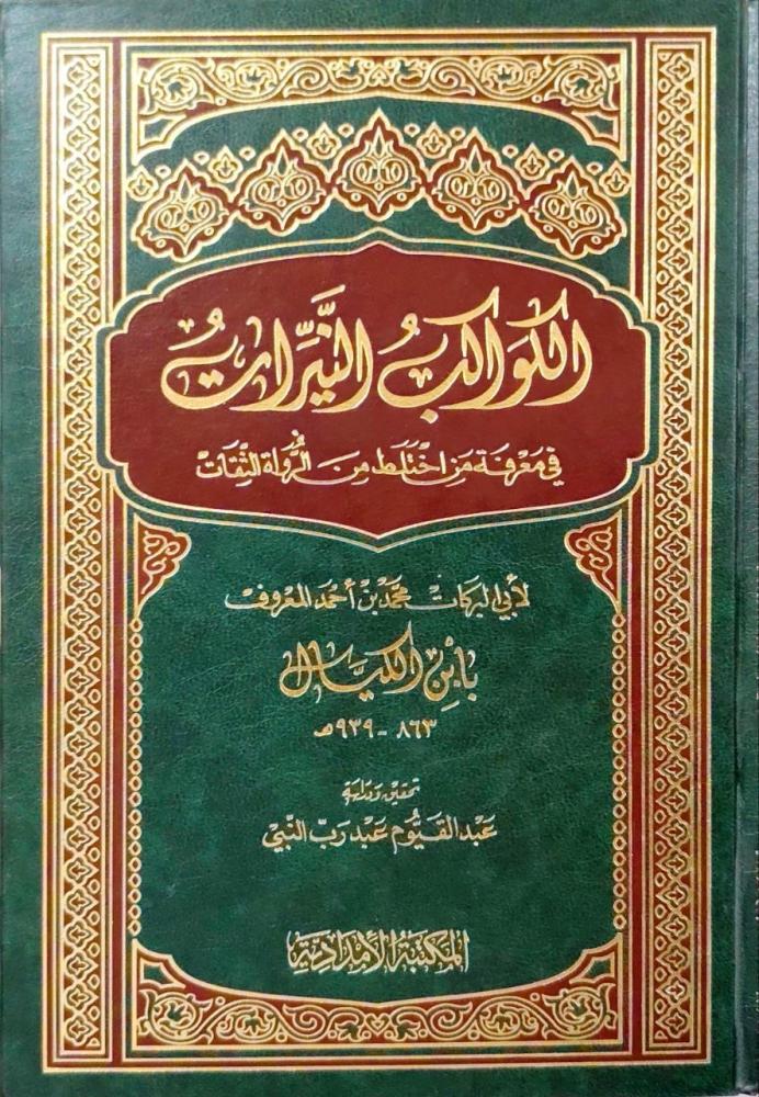 الكواكب النيّرات في معرفة من اختلط من الرّواة الثّقات
