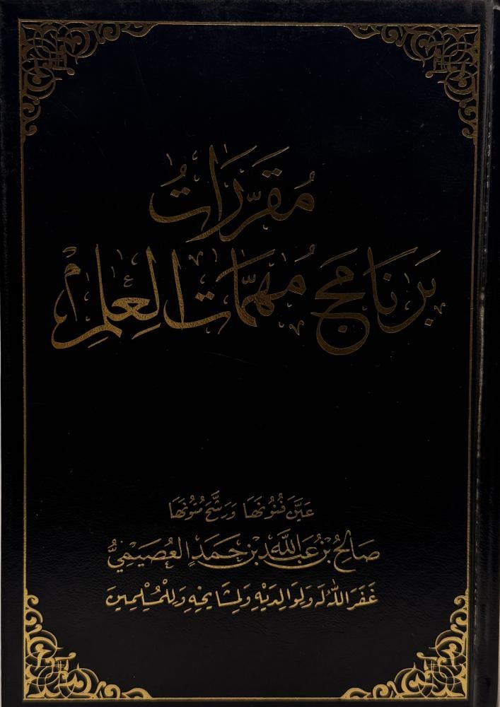 ‏مقررات برنامج مهمات العلم الجزء الأول