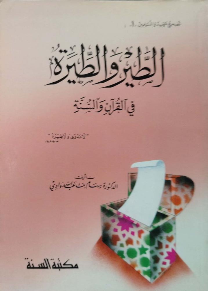 The bird and the superstition in the Quran and the Sunnah
