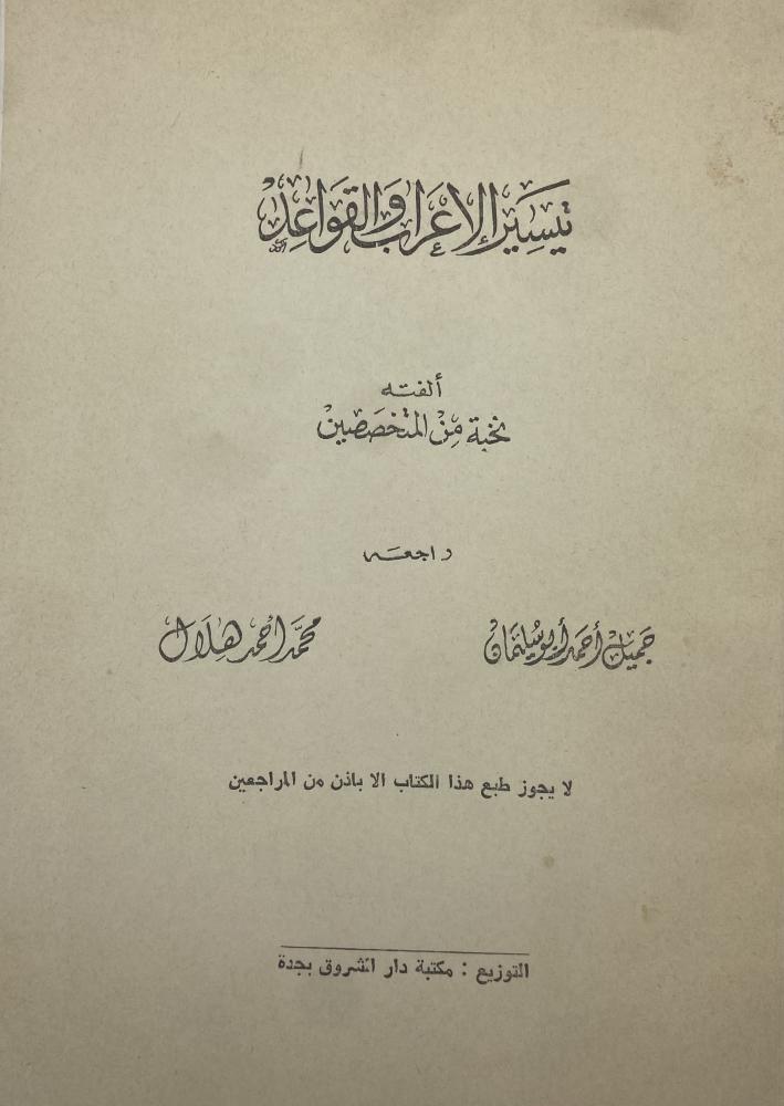 تيسير الإعراب والقواعد
