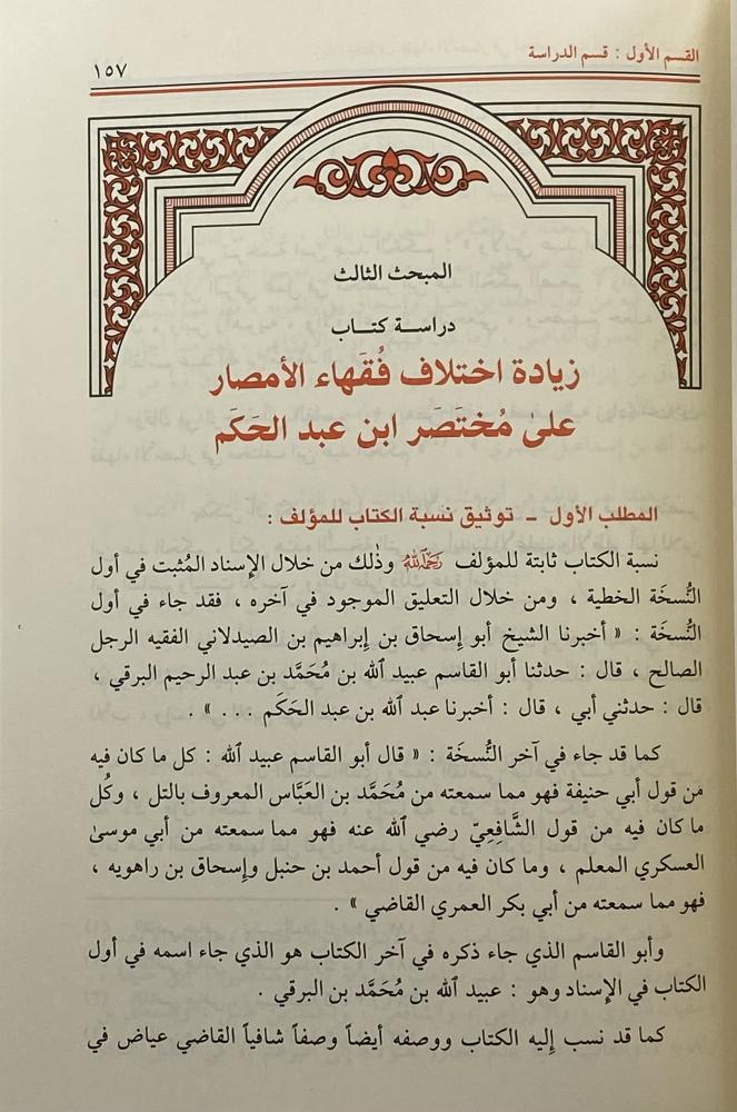 زيادة اختلاف فقهاء الأمصار في المختصر الصغير
