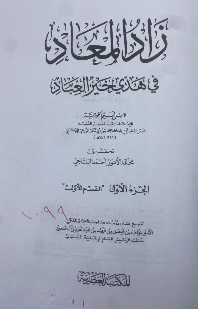 زاد المعاد في هدي خير العباد