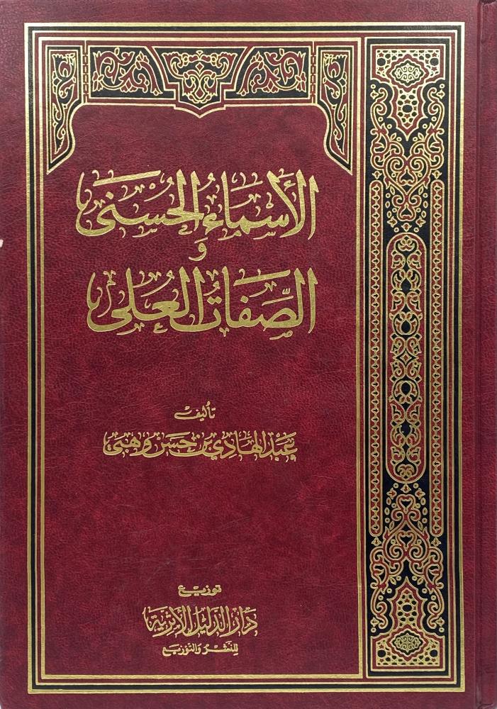 الأسماء الحسنى والصفات العلى