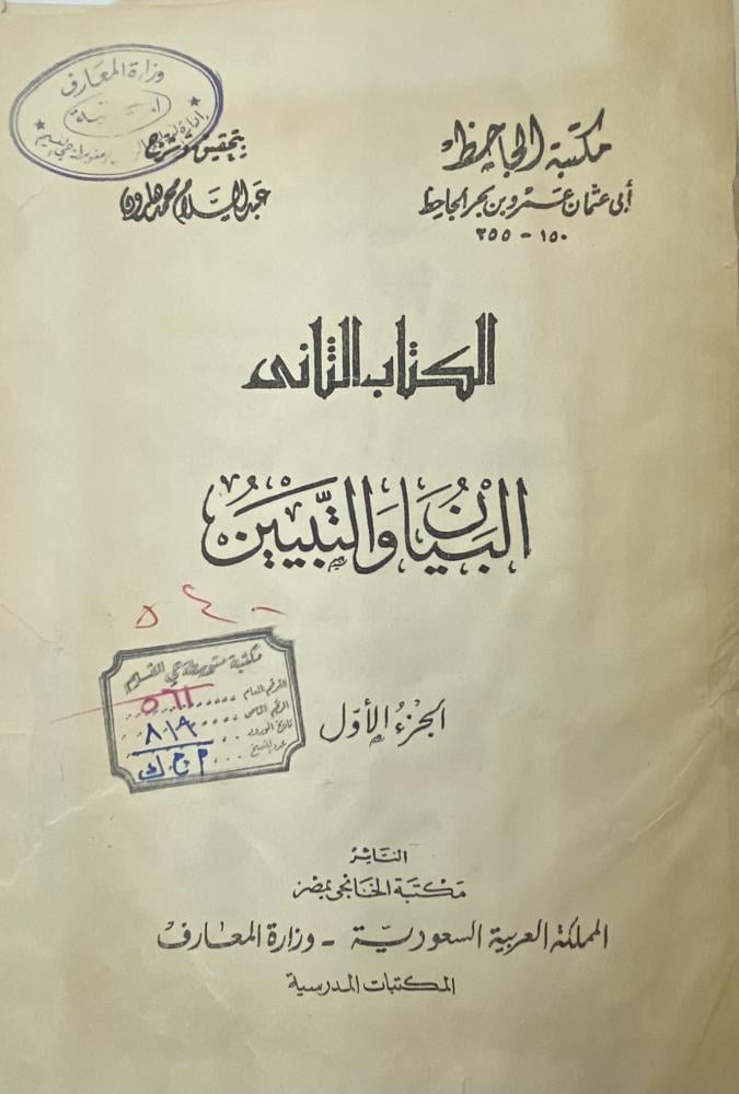 البيان والتبيين للجاحظ  تحقيق عبدالسلام هارون