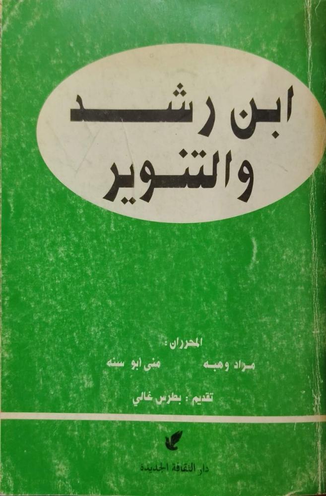 ابن رشد والتنوير