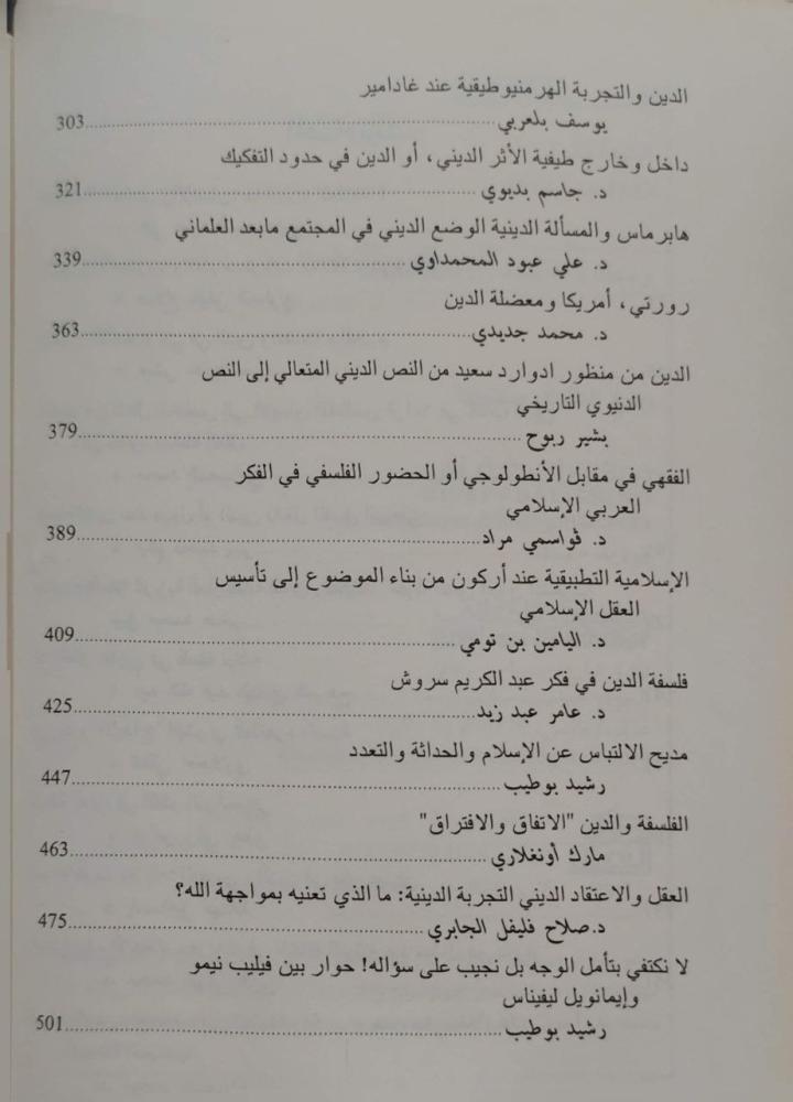 فلسفة الدين  مقول المقدس بين الإيديولوجيا واليوتوبيا وسؤال التعددية
