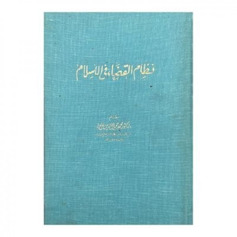 نظام القضاء في الإسلام