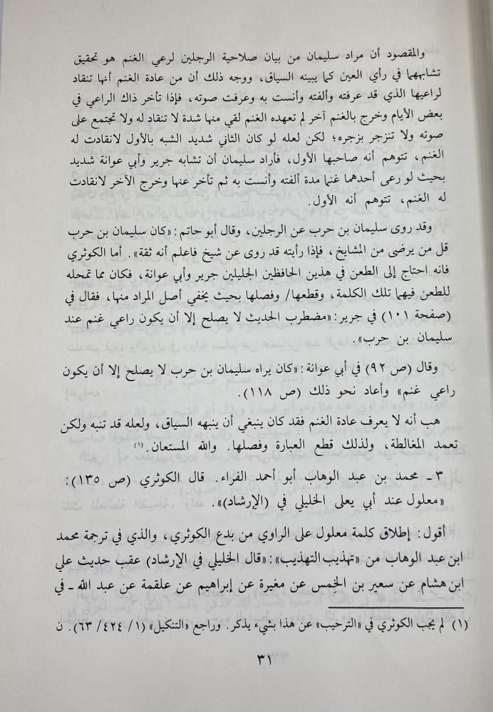 التنكيل بما في تأنيب الكوثري من الأباطيل