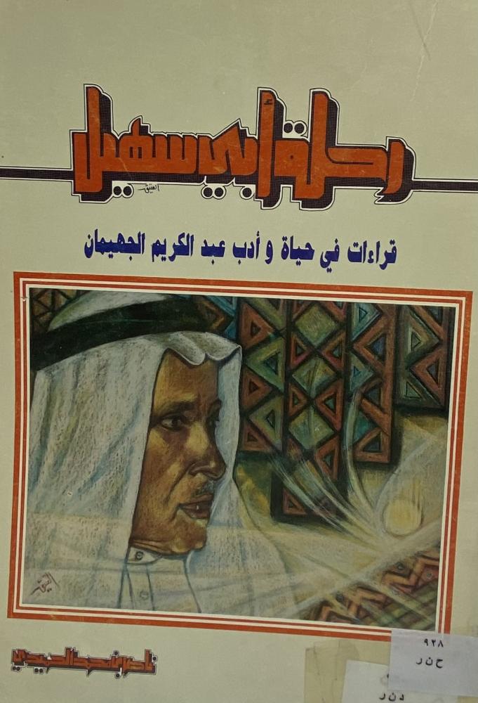 رحلة أبي سهيل قراءات في حياة و أدب عبد الكريم الجهيمان