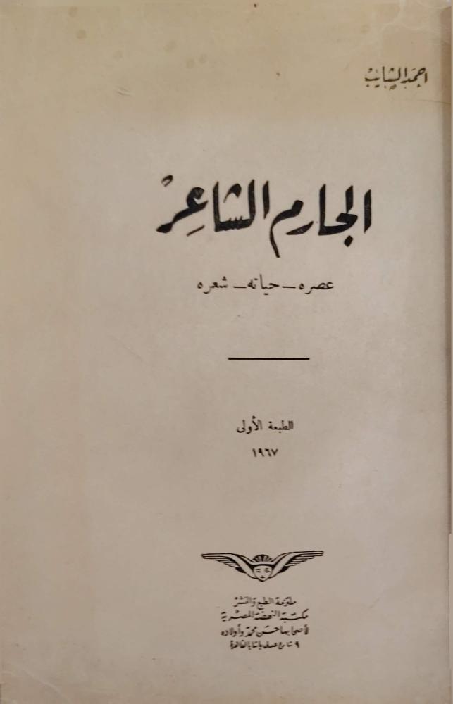 الجارم الشاعر - عصره حياته - شعره