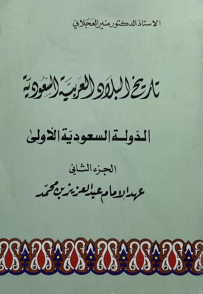 تاريخ البلاد العربية السعودية  الدولة السعودية الأول