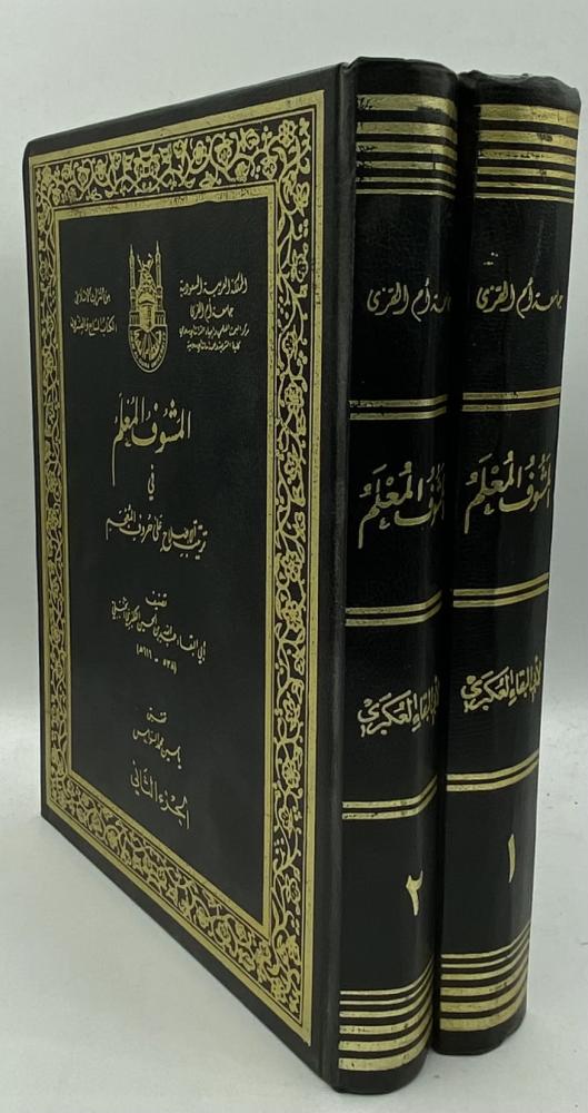 المشوف المعلم في ترتيب الإصلاح على حروف المعجم أبي البقاء العكبري