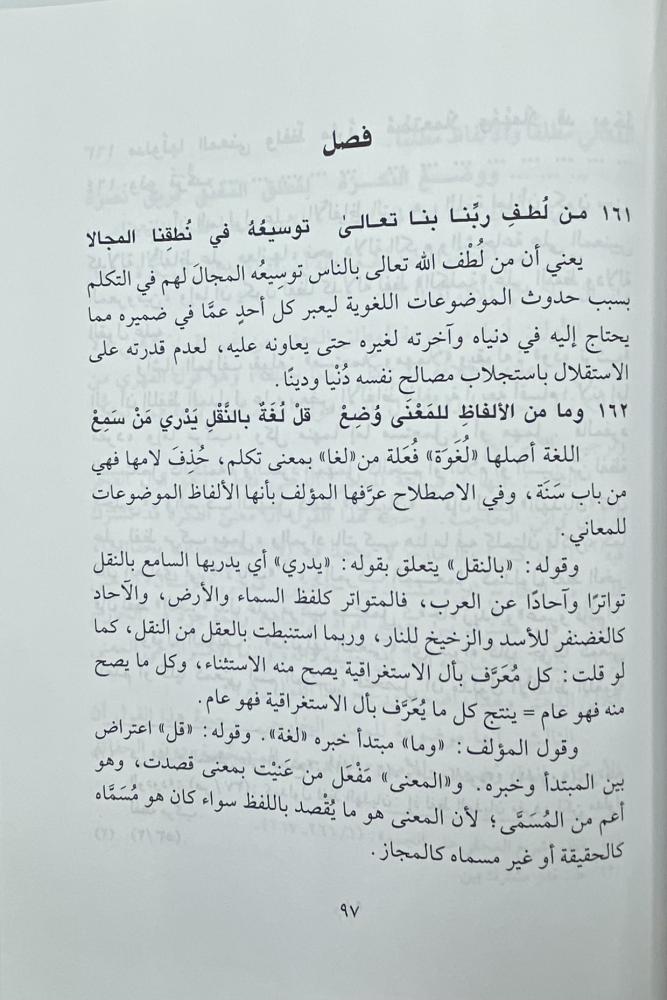 ‏شرح مراقي السعود ‏المسمى نثر الورود