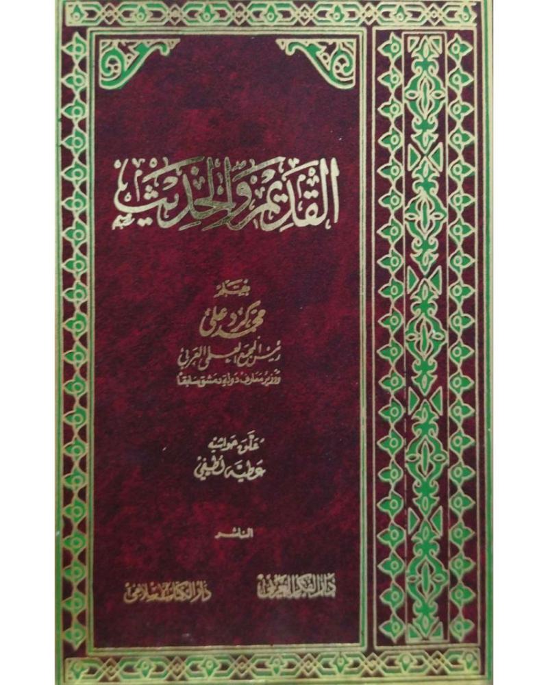 القديم والحديث - محمد كرد علي